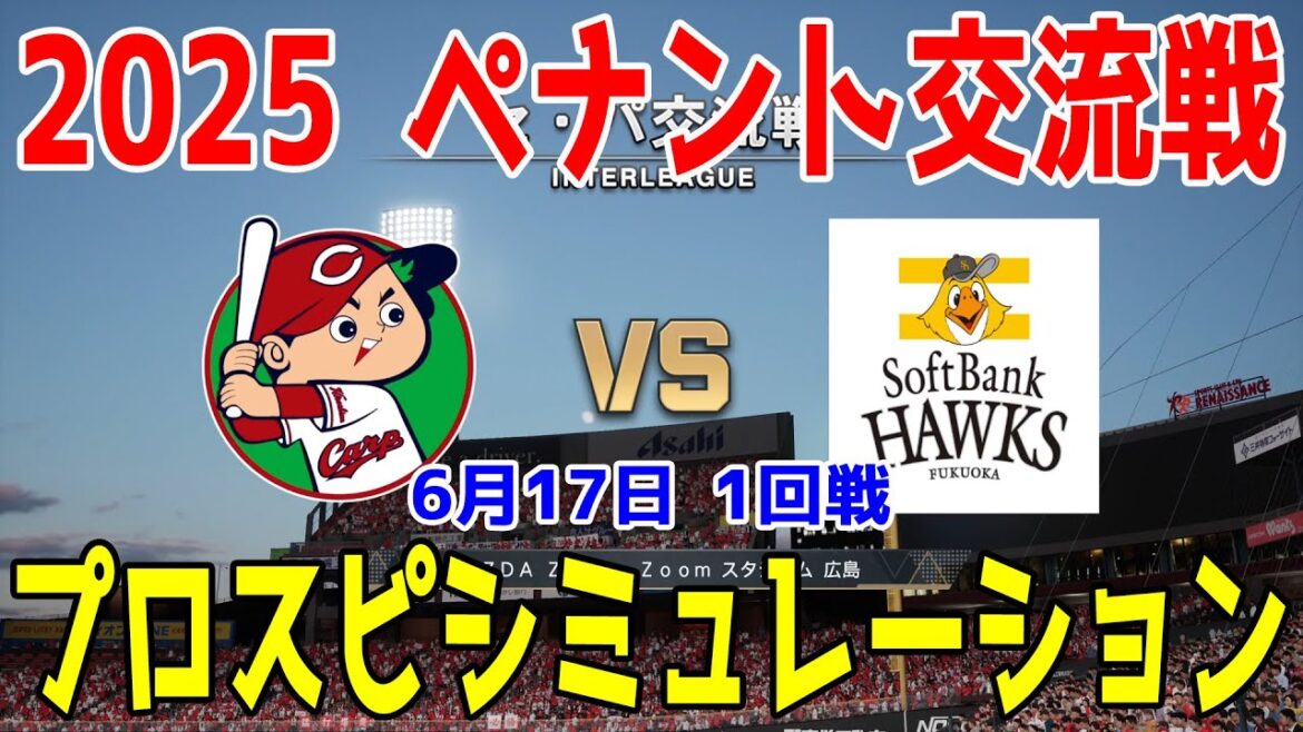 【2025年ペナント交流戦/プロスピ2025】広島東洋カープ 対 福岡ソフトバンクホークス プロスピシミュレーション 2025年6月17日 1回戦【プロ野球スピリッツ2024-2025】