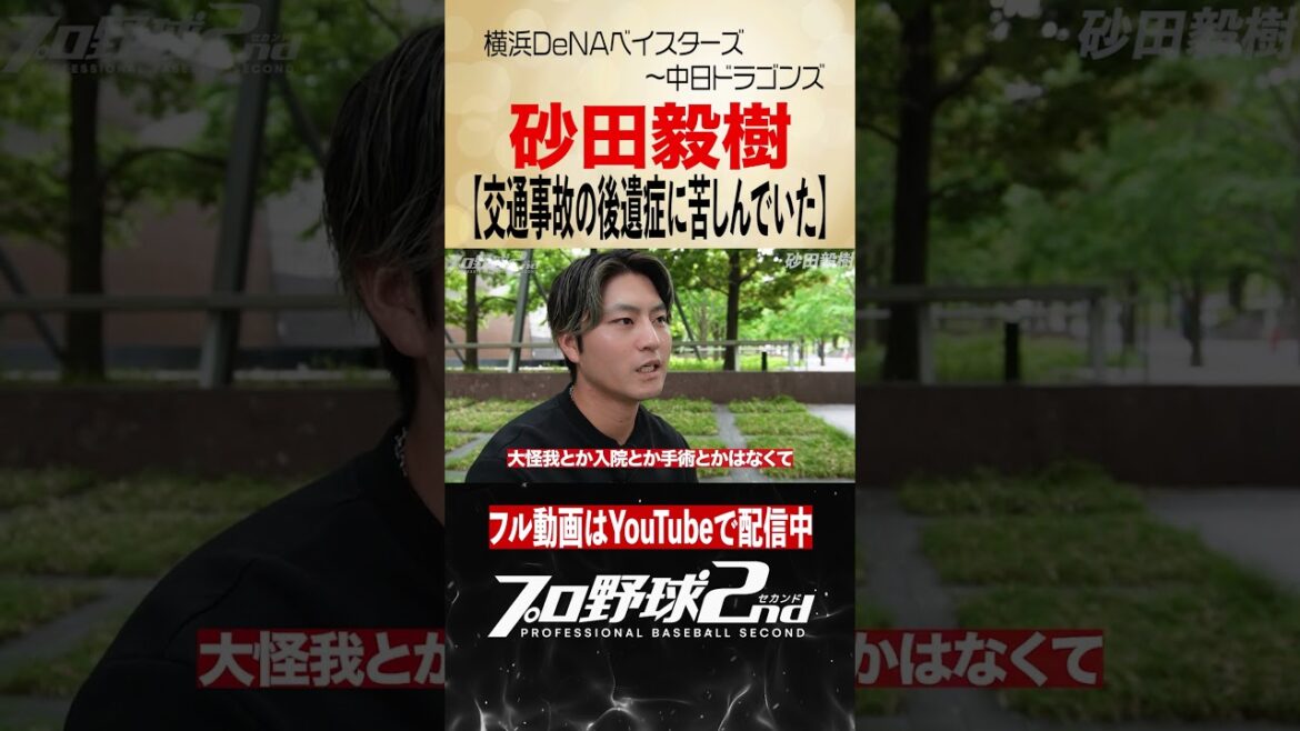 激白…交通事故の後遺症|砂田毅樹(横浜DeNAベイスターズ〜中日ドラゴンズ) 激白…交通事故の後遺症|砂田毅樹(横浜DeNAベイスターズ〜中日ドラゴンズ)
