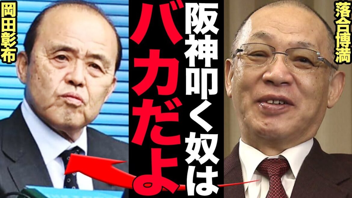 落合博満が阪神タイガースにまさかのエール！「悲観する事はない」と擁護した理由に驚きを隠せない！名将がチームを崩壊させた藤川監督に示したまさかの視点に言葉を失う…【プロ野球】