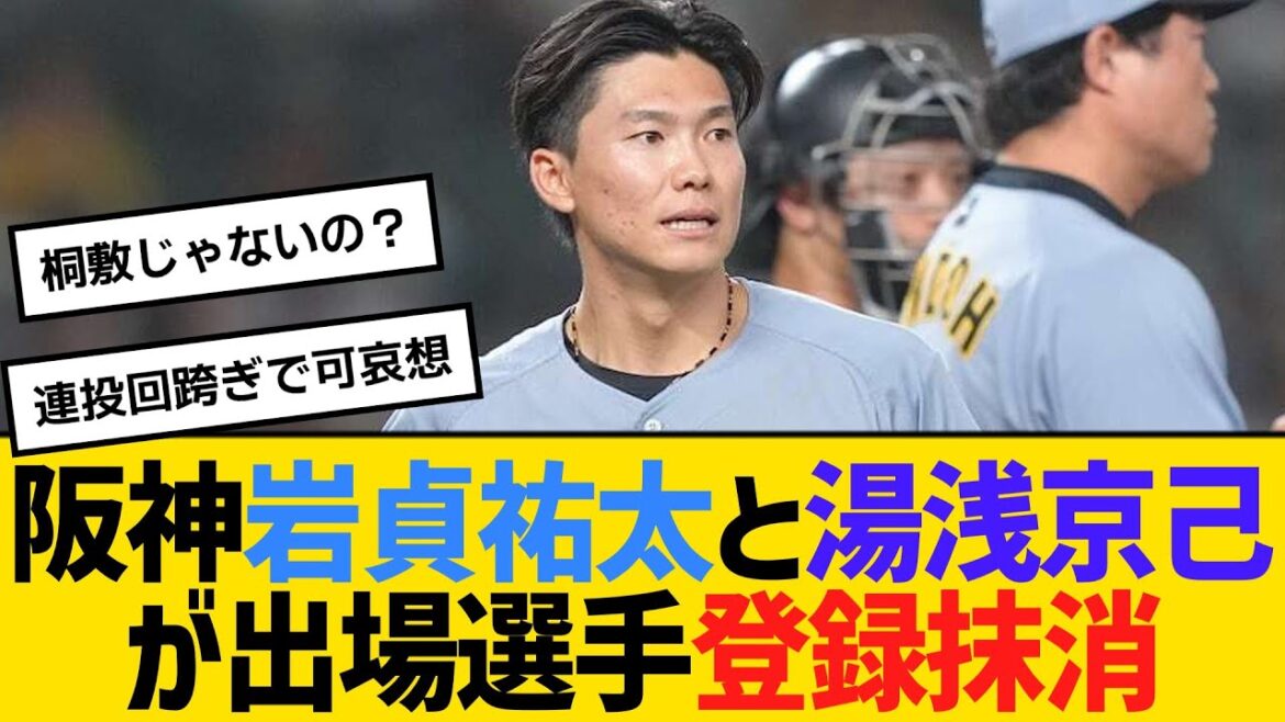 【公示】阪神・岩貞祐太と湯浅京己が出場選手登録抹消　【ネットの反応】【反応集】