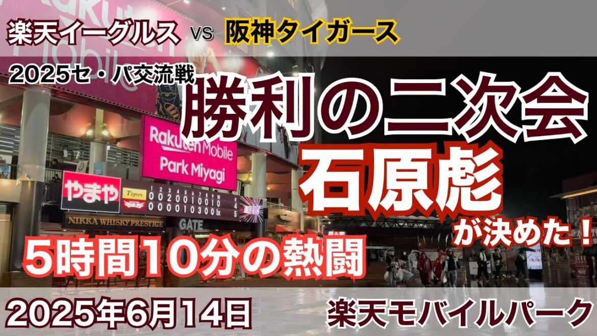 2025年6月14日 楽天イーグルスvs 阪神タイガース 勝利の二次会　石原彪が決めた!