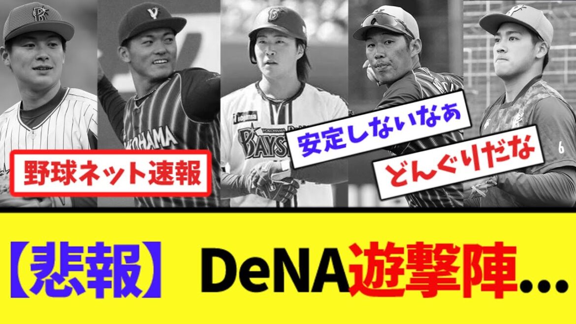 【悲報】DeNA遊撃陣…【ネット反応集】 【悲報】DeNA遊撃陣...【ネット反応集】