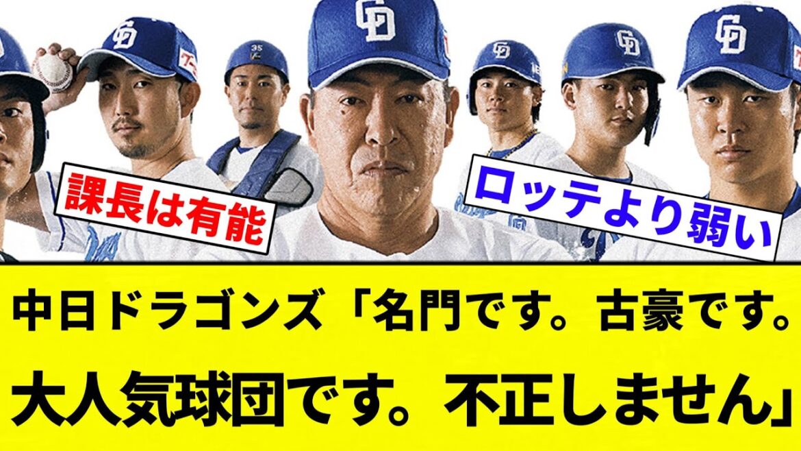 【お前 変わったな】中日ドラゴンズ「名門です。古豪です。大人気球団です。不正しません」←この球団の欠点【プロ野球反応集】【2chスレ】【なんG】
