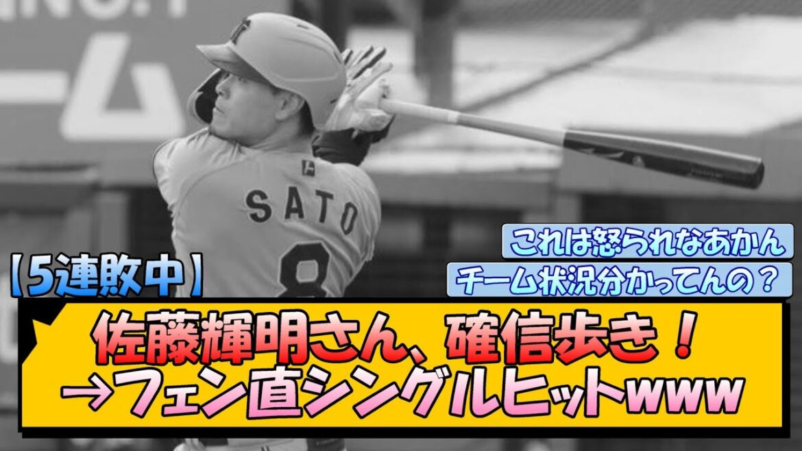 【5連敗中】阪神・佐藤輝明さん、確信歩き！→フェン直シングルヒットwww