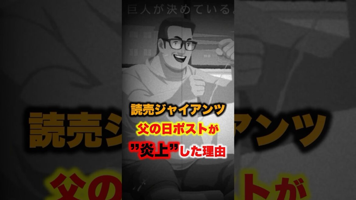 ▶︎  【読売ジャイアンツ 父の日ポストが炎上した理由】