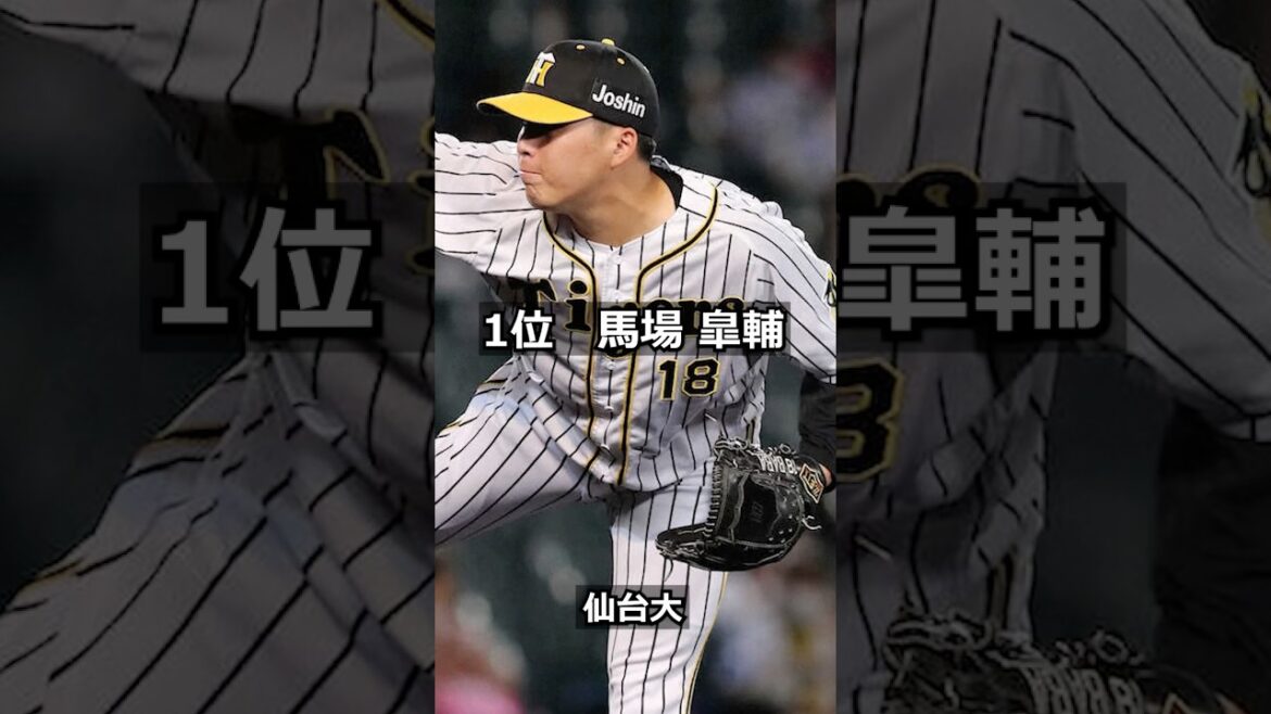 【2017年阪神タイガース】ドラフト答え合わせ　#shorts #プロ野球 #野球  #ドラフト2025 #ドラフト候補 #プロスピ #ドラフト2025