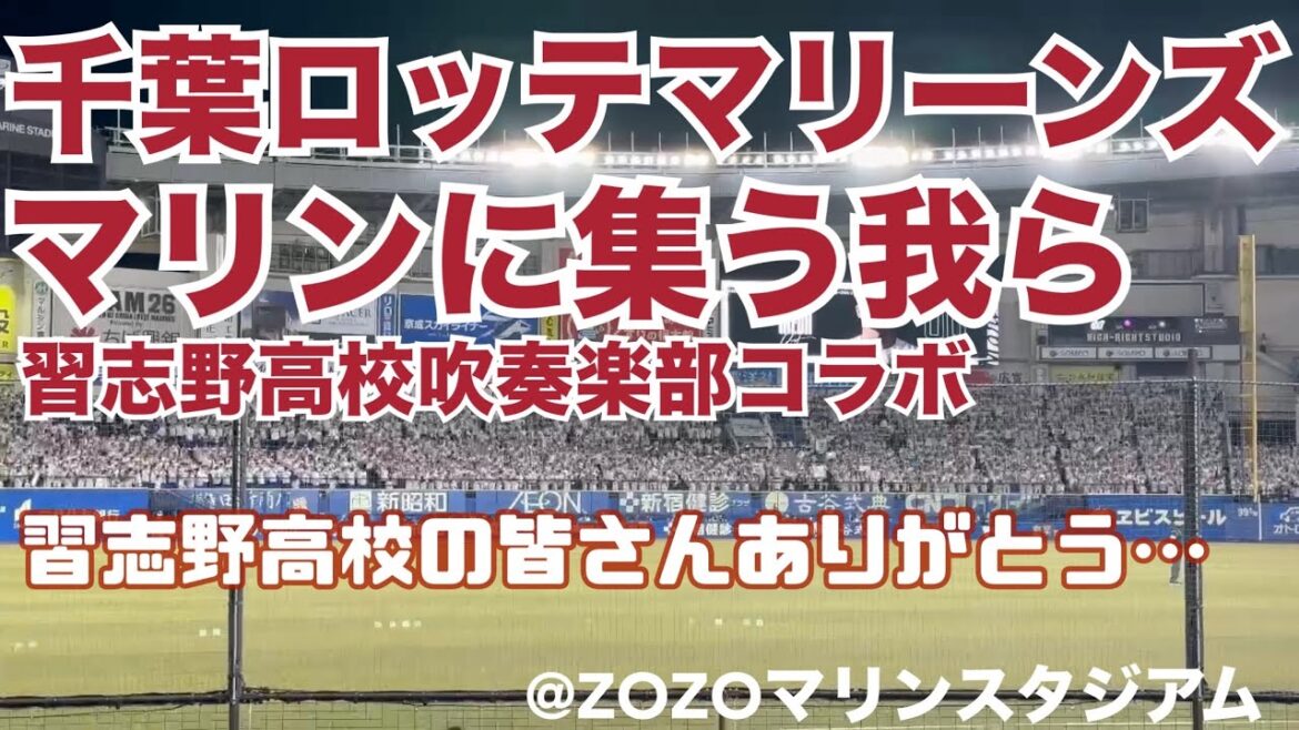 千葉ロッテマリーンズ マリンに集う我ら 習志野高校吹奏楽部コラボ