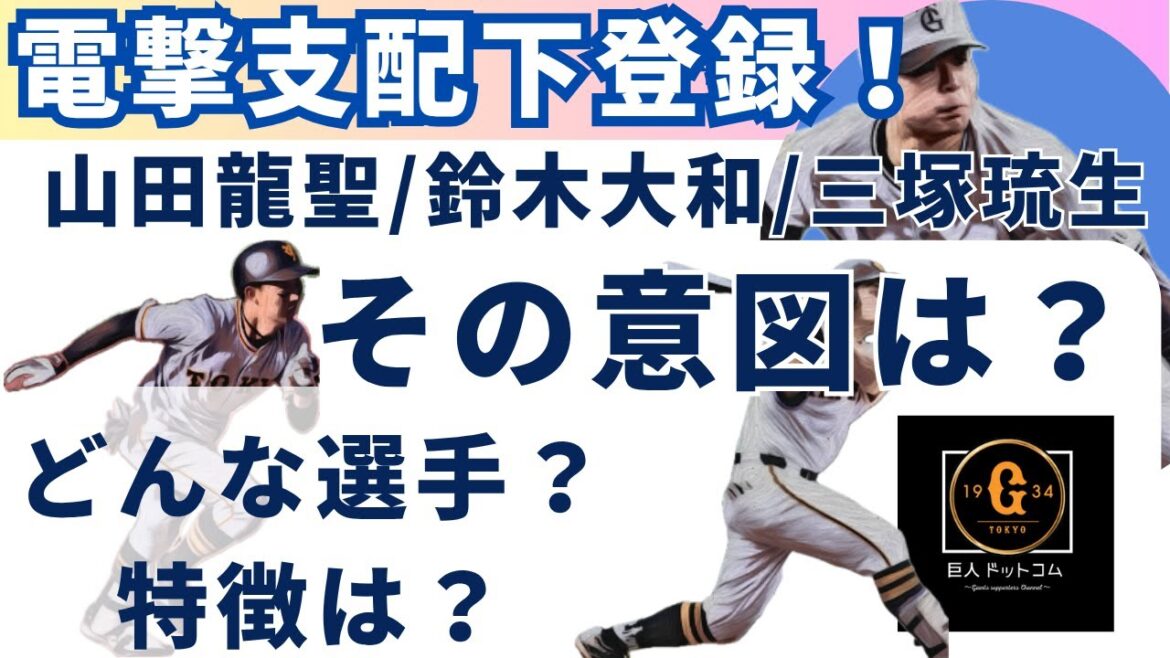 【支配下登録】2025年6月に3名の支配下登録！どんな選手だったかのおさらい！そしてその意図とは？徹底考察シリーズです！ #巨人 #支配下登録 #巨人支配下登録
