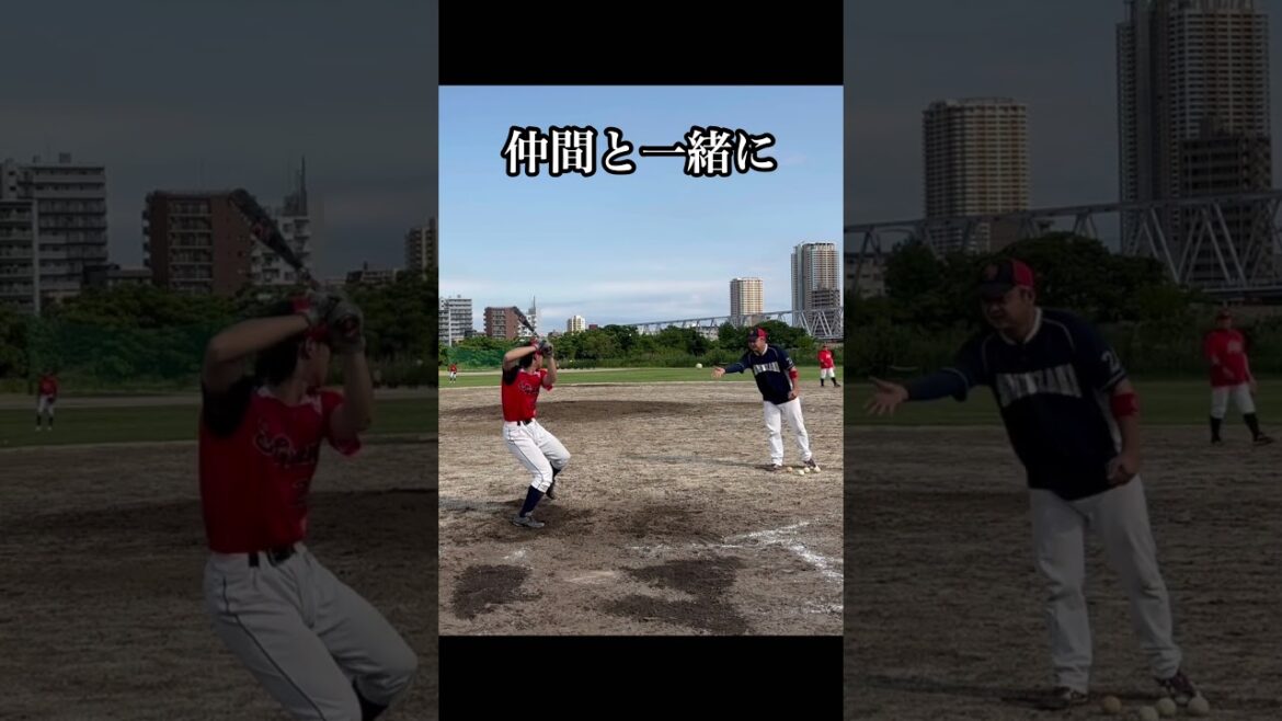 「仲間と一緒に」#草野球 #baseball#highlights #sports #sports #野球 #それを愛と呼ぶなら #uru 「仲間と一緒に」#草野球 #baseball#highlights #sports #sports #野球 #それを愛と呼ぶなら #uru