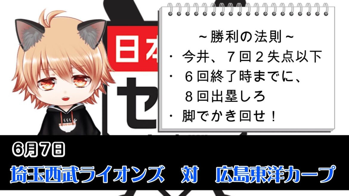 ※床田投手の打撃に注意！　埼玉西武ライオンズVS広島東洋カープ