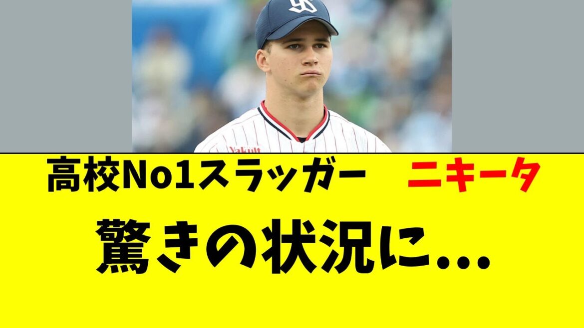 【ヤクルト】ドラ2新人・ニキータの驚きの状況がこちら