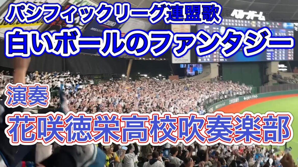 花咲徳栄高校吹奏楽部『白いボールのファンタジー』(パ・リーグ連盟歌)【西武vsヤクルト】2025/6/3 セ・パ交流戦 第1戦 花咲徳栄高校吹奏楽部『白いボールのファンタジー』(パ・リーグ連盟歌)【西武vsヤクルト】2025/6/3 セ・パ交流戦 第1戦