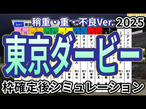 【東京ダービー2025】【稍重/重/不良Ver.】ウイポ枠確定後シミュレーション ナチュラルライズ ナイトオブファイア スマイルマンボ クレーキング シーソーゲーム #3537 【東京ダービー2025】【稍重/重/不良Ver.】ウイポ枠確定後シミュレーション ナチュラルライズ ナイトオブファイア スマイルマンボ クレーキング シーソーゲーム #3537