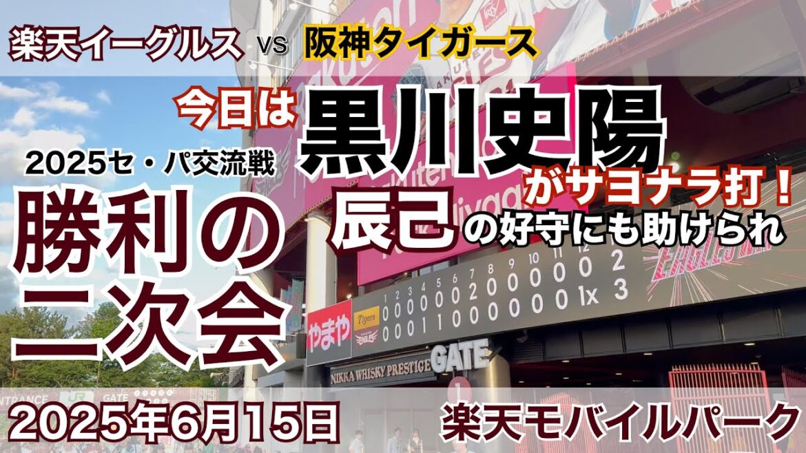 2025年6月15日 楽天イーグルスvs 阪神タイガース 勝利の二次会 今日は黒川がサヨナラ打!