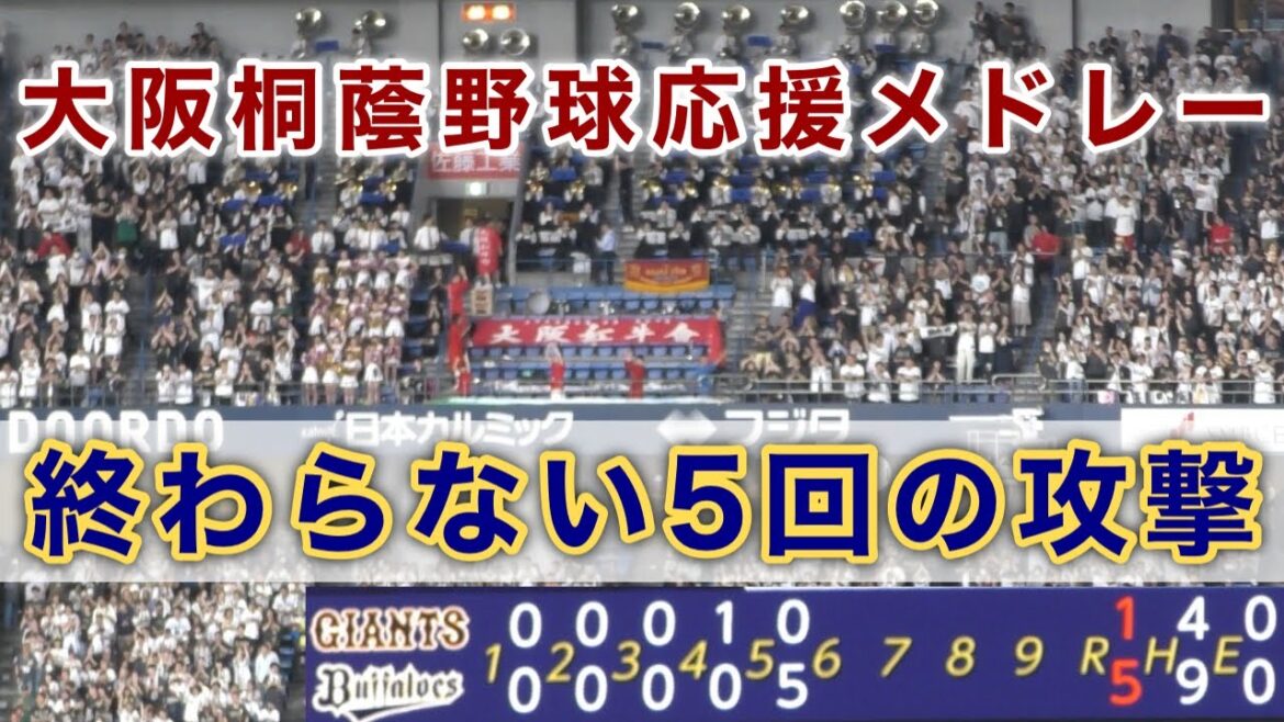 『終わらない5回の攻撃 大阪桐蔭野球応援メドレー』大阪代表バファローズ高校vs読売ジャイアンツ
