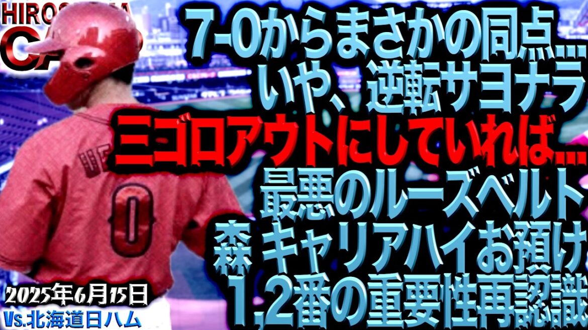 田中→上本じゃなくて菊池(小園サード)では？【広島カープ】vs北海道日本ハムファイターズ!!!【交流戦】悔やみきれない敗戦(2025/6/15)
