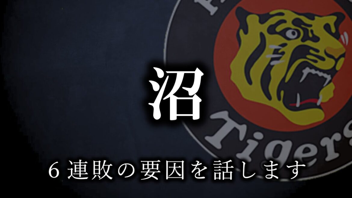 【要因】なぜこんな無惨な６連敗をしてしまったのか【阪神タイガース】