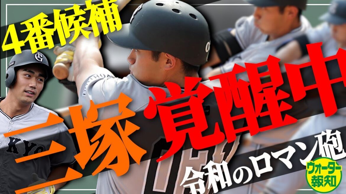 【まさか】育成の三塚琉生が緊急支配下&1軍登録へ! 令和のロマン砲が豪快4号→次期4番候補に名乗り【ウォーター報知】 【まさか】育成の三塚琉生が緊急支配下&1軍登録へ! 令和のロマン砲が豪快4号→次期4番候補に名乗り【ウォーター報知】