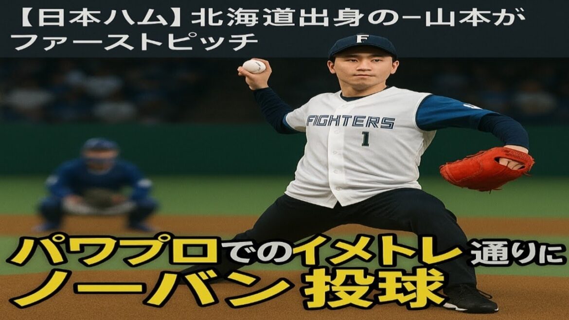 エスコン騒然　始球式であわや死球　投じた芸人は顔面蒼白で謝罪　サイドスローから１０７キロが広島・大盛の足元に…