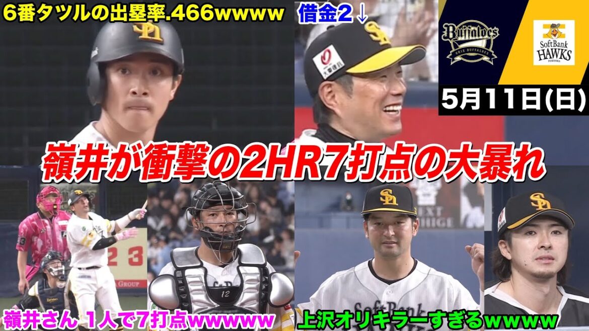 今日のタツル、嶺井さんがまさかの2HR全7打点とかいう異次元の大暴れで大爆笑WWWWWWWWWW【2025年5月11日 オリックスvs福岡ソフトバンク】 今日のタツル、嶺井さんがまさかの2HR全7打点とかいう異次元の大暴れで大爆笑WWWWWWWWWW【2025年5月11日 オリックスvs福岡ソフトバンク】