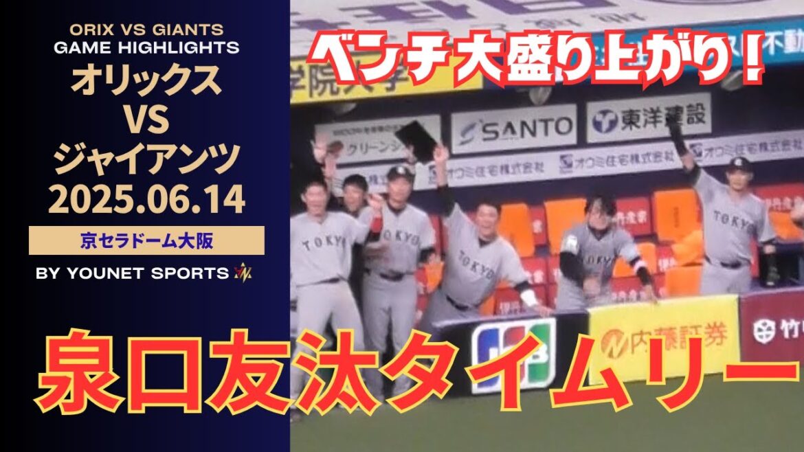 【ベンチ大盛り上がり】泉口友汰のタイムリーの瞬間のベンチ（巨人対オリックス）【令和７年６月１４日】