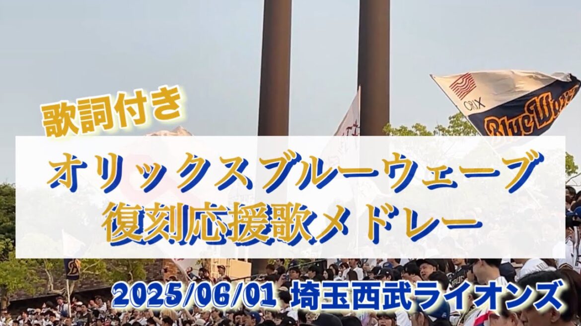 [復刻応援歌]オリックスブルーウェーブ復刻応援歌メドレー 歌詞付き
