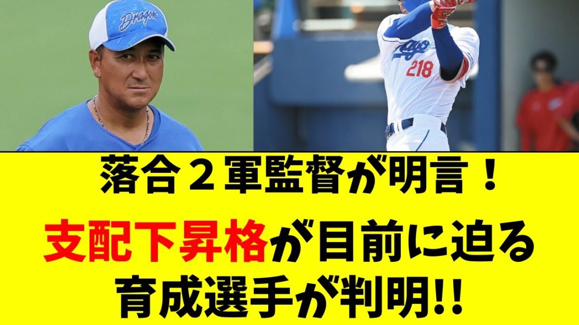 【中日】落合2軍監督が明言！支配下目前の育成選手が判明！