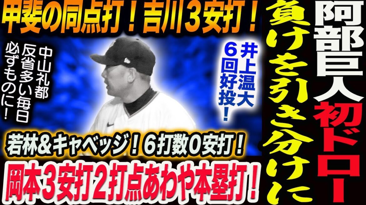 阿部巨人が今季初ドロー！負けを引き分けに！岡本３安打２打点あわや本塁打！甲斐の同点打！吉川３安打！井上温大６回好投！若林＆キャベッジ０安打！読売巨人軍 ジャイアンツ 巨人 GIANTS 阿部監督