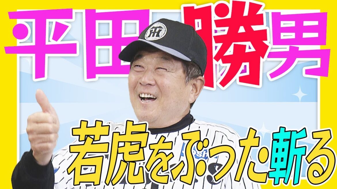 期待の若虎！平田監督が注目選手の現在地を語る！