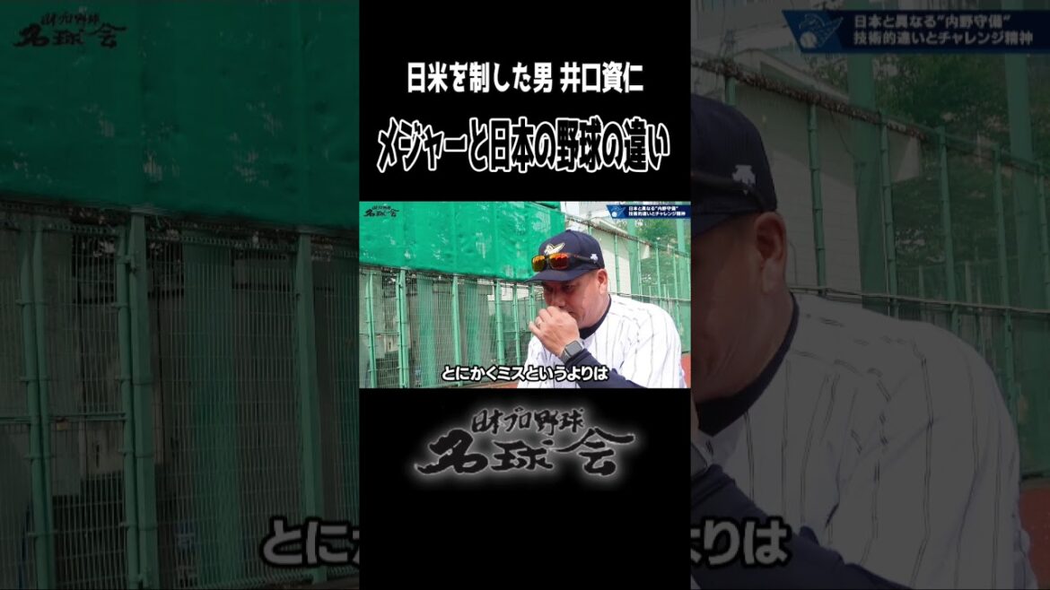 【日本は◯◯なプレーは良しとされない...】 井口資仁 が感じた メジャー と日本の違い ＜ 日本 プロ野球 名球会 ＞ #プロ野球 #名球会 #mlb #千葉ロッテ #井口資仁 #shorts