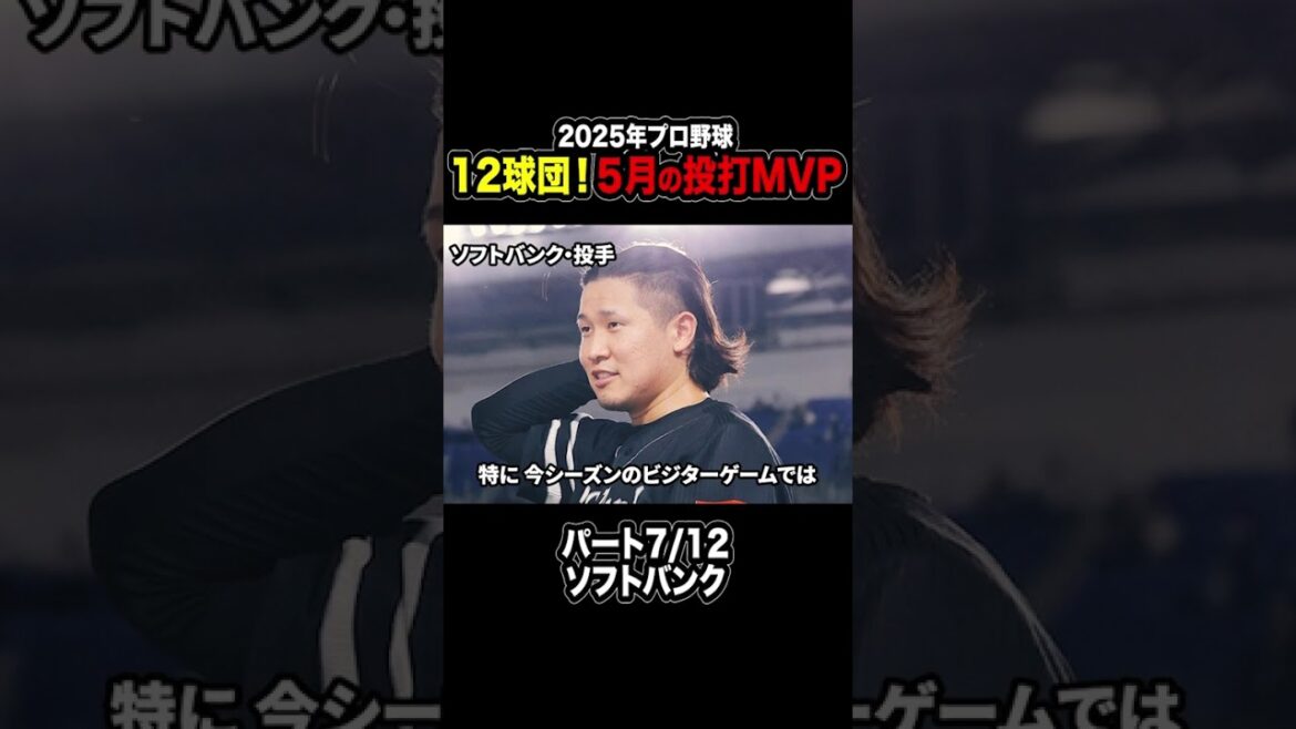 【プロ野球】2025年プロ野球12球団！5月の投打MVP！パート7/12 #プロ野球 #オールスター #ソフトバンクホークス #杉山一樹 #野村勇