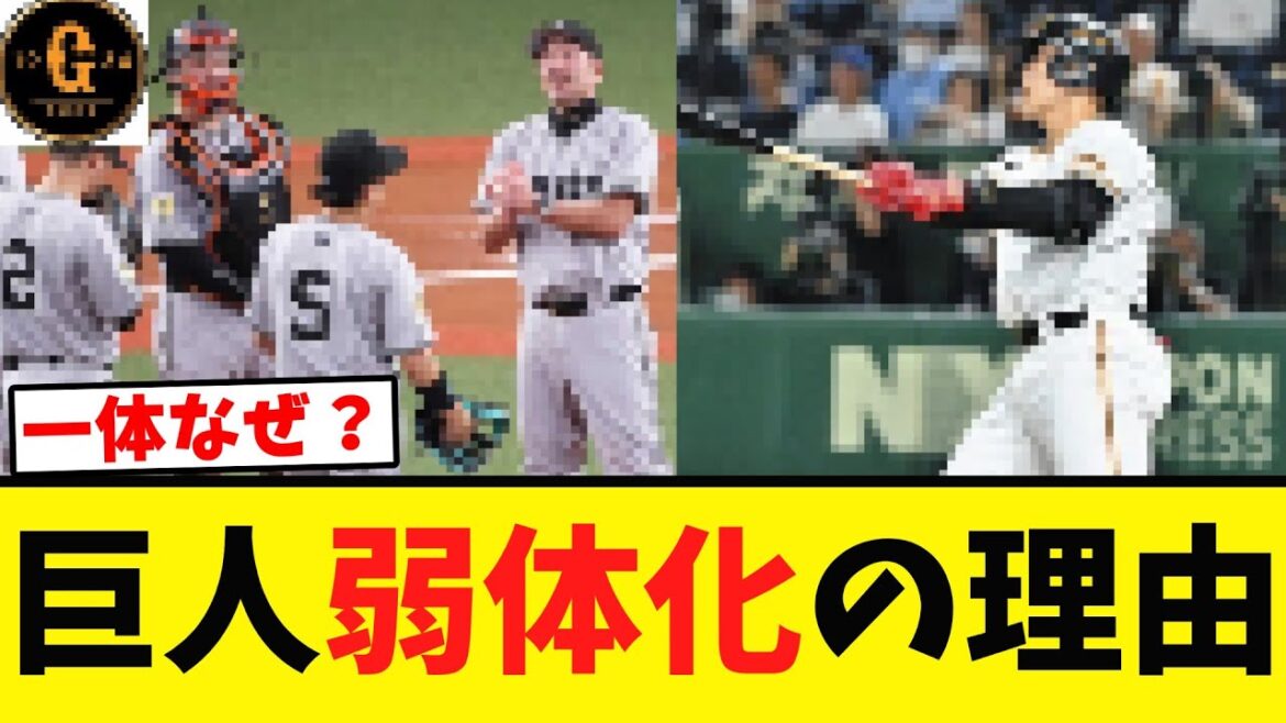 【巨人】なぜ弱体化してしまったのか