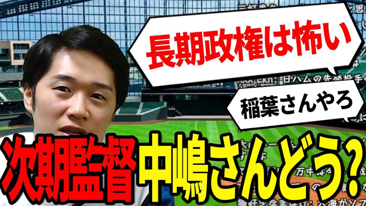 【新庄剛志の後任問題】本命は稲葉篤紀？密かに期待するのは中嶋聡