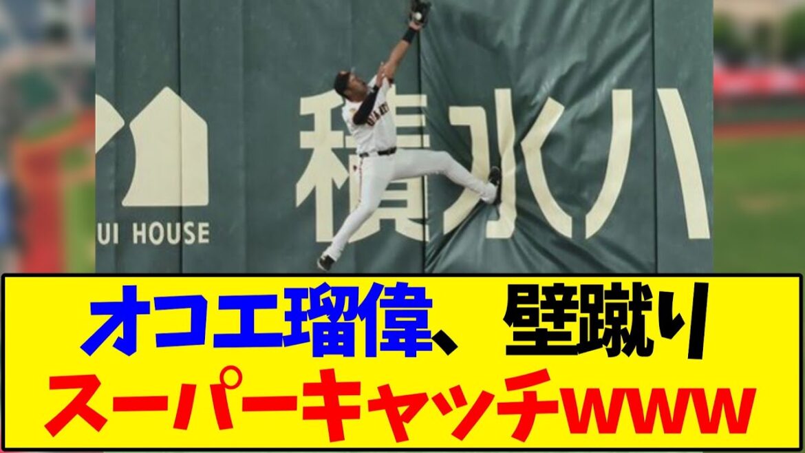 【巨人】オコエ瑠偉、壁蹴りスーパーキャッチwww【野球反応集】