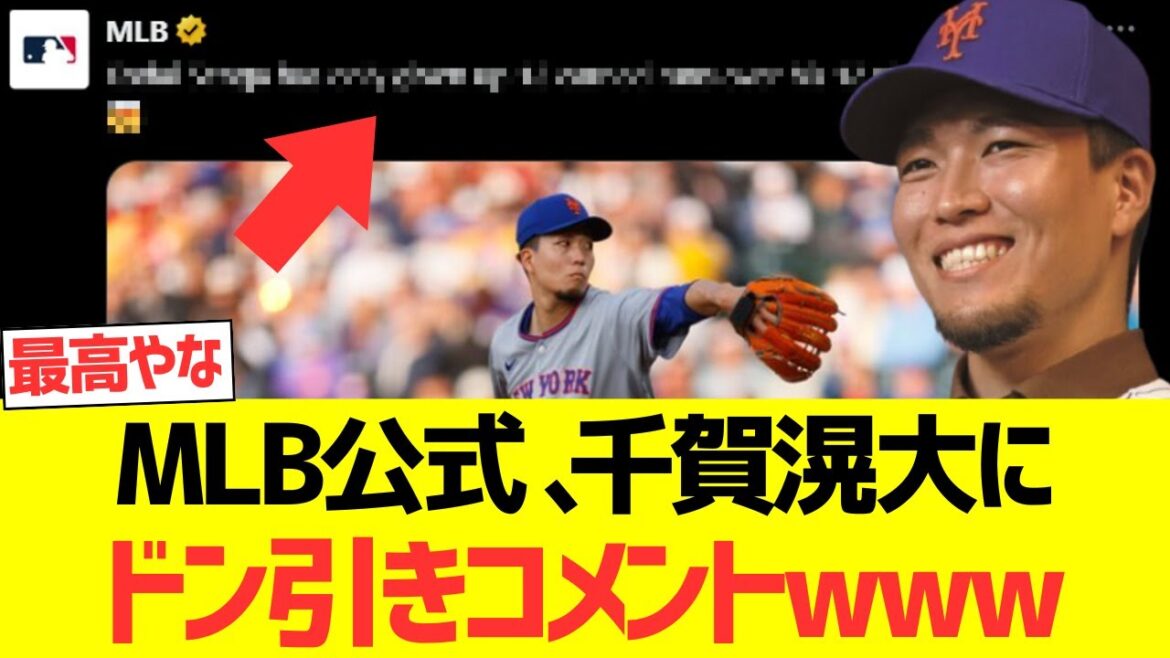 MLB公式  千賀滉大にドン引きコメントwwwwwwwwwwwwww