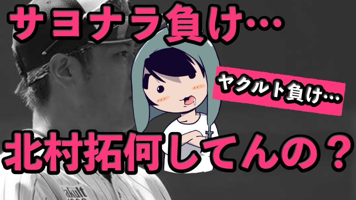 定例LIVE#45 ヤクルトカード負け越し、北村拓己まじで何してんの? 定例LIVE#45 ヤクルトカード負け越し、北村拓己まじで何してんの?