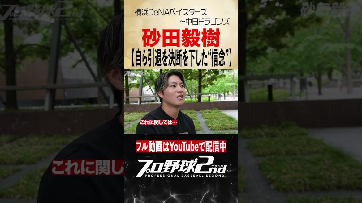 自ら下した引退決断の裏側|砂田毅樹(横浜DeNAベイスターズ〜中日ドラゴンズ) 自ら下した引退決断の裏側|砂田毅樹(横浜DeNAベイスターズ〜中日ドラゴンズ)