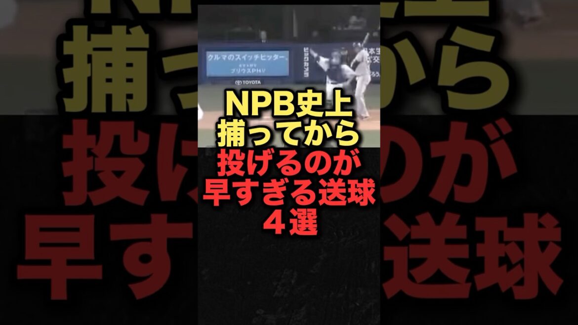 NPB史上捕ってから投げるのが早すぎる送球４選#プロ野球 #中日ドラゴンズ#阪神タイガース