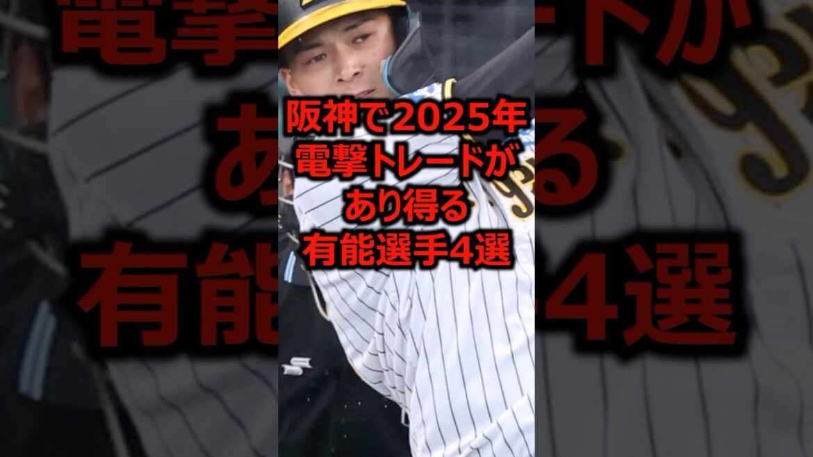 阪神で2025年電撃トレードがあり得る有能選手4選 #プロ野球 #阪神タイガース #阪神 阪神で2025年電撃トレードがあり得る有能選手4選 #プロ野球 #阪神タイガース #阪神