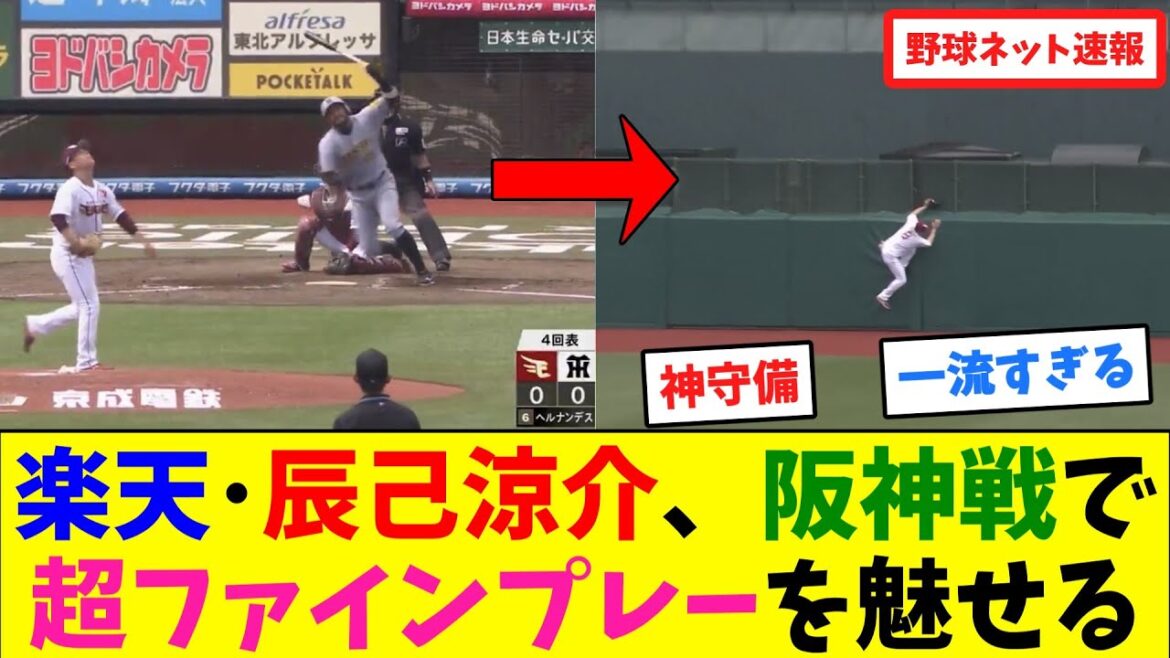 楽天･辰己涼介、阪神戦で超ファインプレーを魅せる【ネット反応集】