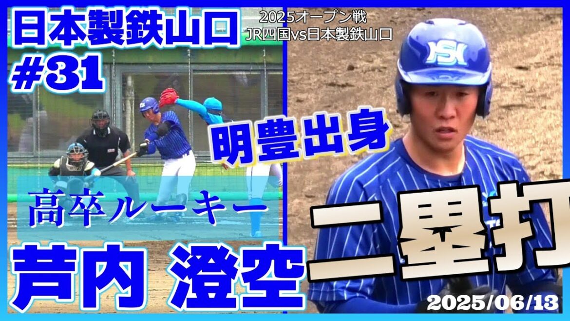 【2025高卒ルーキー(マルチアングル)/社会人野球≫明豊出身の強打者がしぶとくセンターに二塁打を放つ！/2025オープン戦】2025/06/13日本製鉄山口・芦内 澄空(倉敷ビガーズ→明豊高)