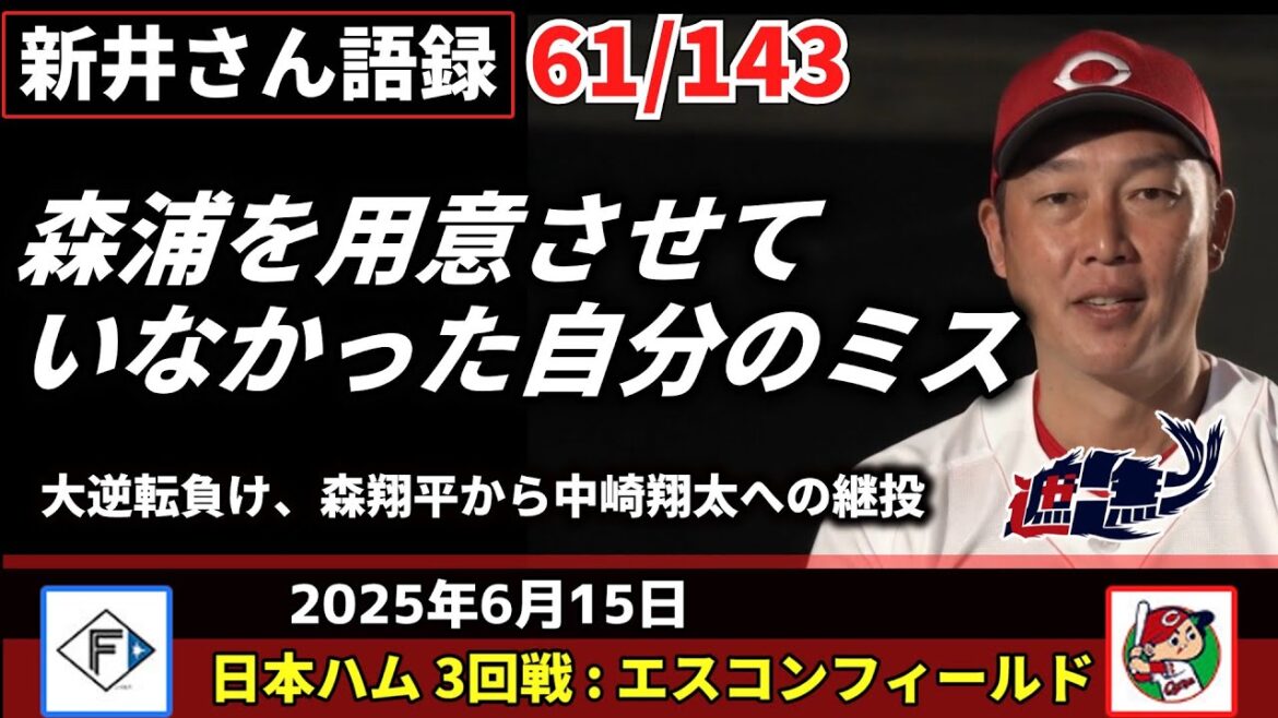 森浦を用意させていなかった自分のミス【新井監督語録：2025年6月15日】大逆転負け、森翔平から中崎翔太への継投。
