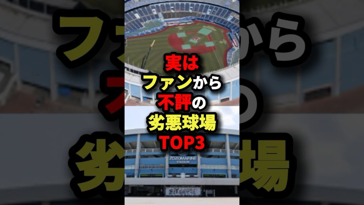 実はファンから不評の劣悪球場TOP3#野球 #shorts