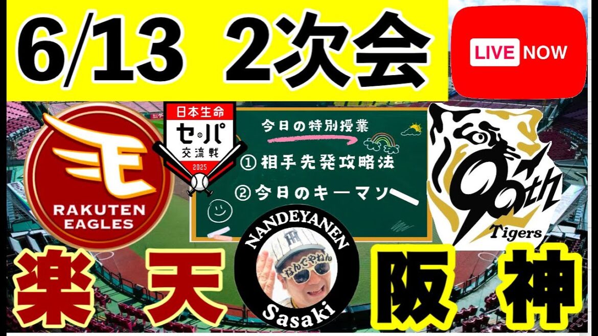 二次会【阪神公式戦ライブ】6/13　楽天vs阪神　今日の勝敗ポイントを探ります　コメント大歓迎　#阪神タイガース　#東北楽天ゴールデンイーグルス  ＃プロ野球　25/6/13