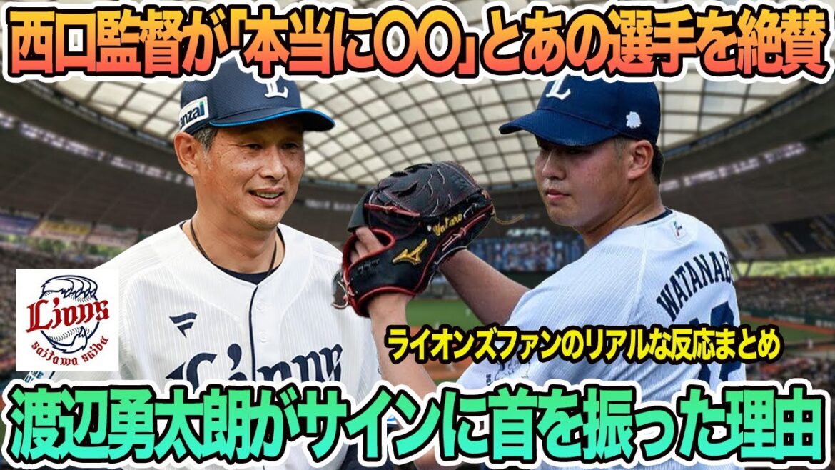 【西武】西口監督が本当に〇〇とあの選手を絶賛、渡辺勇太朗がサインに首を振った理由　西武ライオンズ　　西口監督