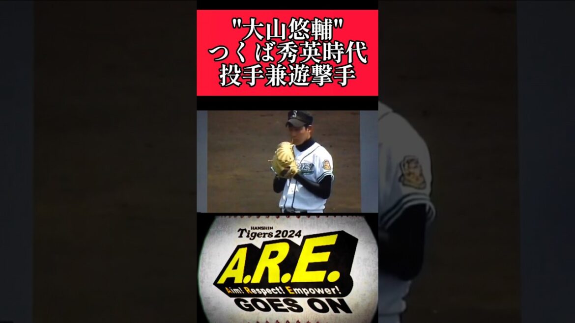 【阪神】"大山悠輔"つくば秀英高校時代はピッチャーもやっていた！ #阪神 #阪神タイガース #大山悠輔 #shorts