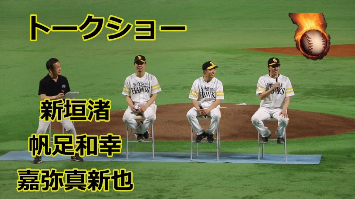 新垣渚さん、帆足和幸さん、嘉弥真新也さんのトークショー!!2025ホークスクイーンズカップ!! 新垣渚さん、帆足和幸さん、嘉弥真新也さんのトークショー!!2025ホークスクイーンズカップ!!