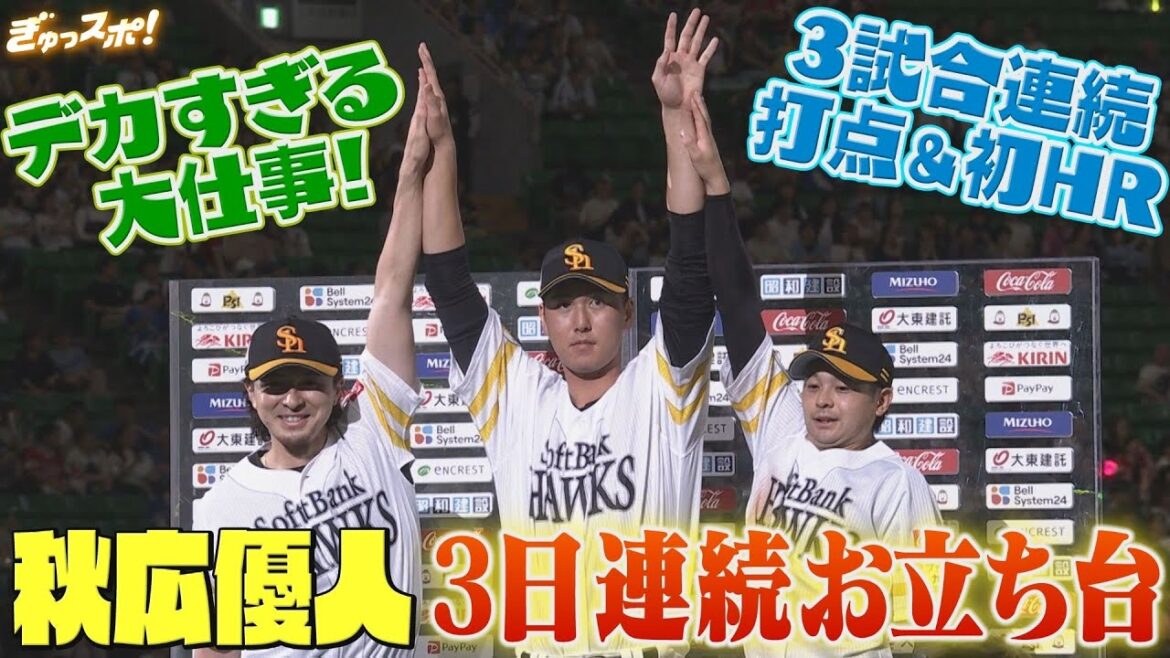 デカい男のデカすぎる大仕事!秋広優人が3日連続のお立ち台!【ぎゅっスポ!ホークス】 デカい男のデカすぎる大仕事!秋広優人が3日連続のお立ち台!【ぎゅっスポ!ホークス】