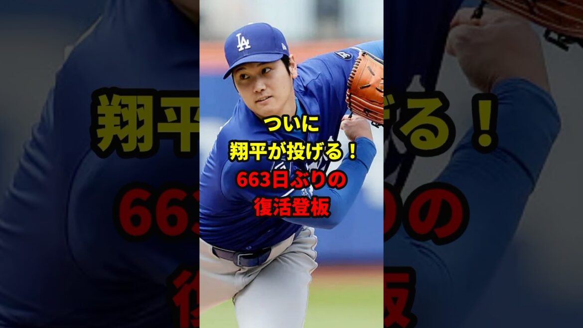 大谷翔平の復活登板！#野球 #雑学 #大谷翔平