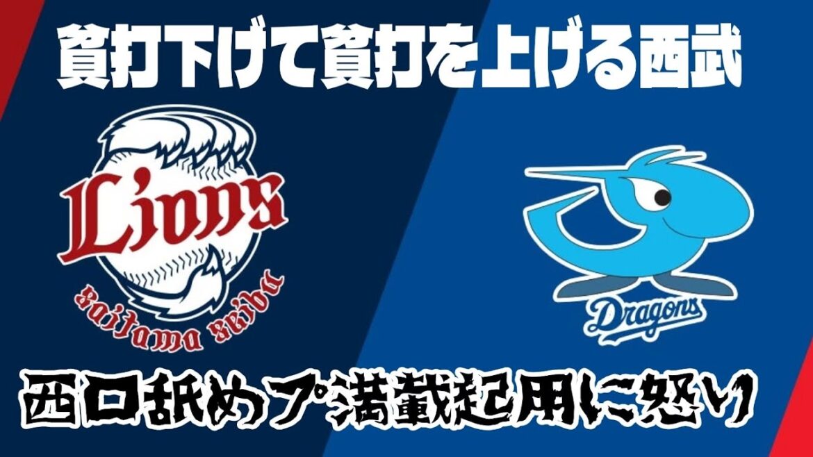 【西武ライオンズ】西口文也 舐めプ 昇格＆スタメンに怒りしかない！※批判が嫌いな方は観ないで下さい